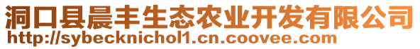 洞口縣晨豐生態(tài)農(nóng)業(yè)開(kāi)發(fā)有限公司