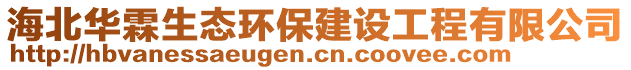 海北華霖生態環保建設工程有限公司