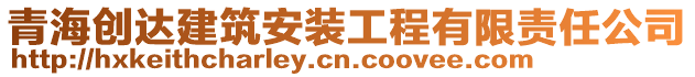 青海創(chuàng)達建筑安裝工程有限責任公司
