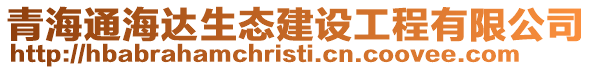 青海通海達(dá)生態(tài)建設(shè)工程有限公司