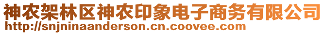 神農(nóng)架林區(qū)神農(nóng)印象電子商務(wù)有限公司