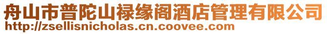 舟山市普陀山祿緣閣酒店管理有限公司