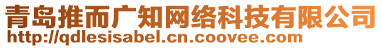 青島推而廣知網(wǎng)絡(luò)科技有限公司