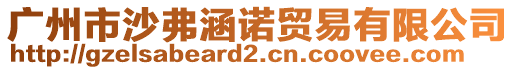 廣州市沙弗涵諾貿(mào)易有限公司