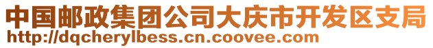 中國(guó)郵政集團(tuán)公司大慶市開發(fā)區(qū)支局