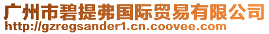 廣州市碧提弗國際貿(mào)易有限公司