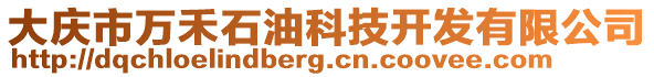 大慶市萬禾石油科技開發(fā)有限公司