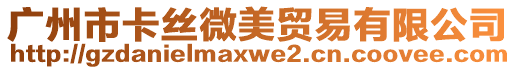 廣州市卡絲微美貿(mào)易有限公司
