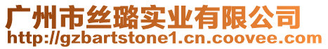 廣州市絲璐實業(yè)有限公司