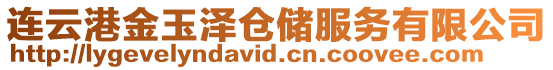 連云港金玉澤倉儲服務(wù)有限公司