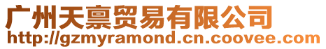 廣州天稟貿(mào)易有限公司