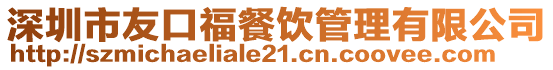 深圳市友口福餐飲管理有限公司
