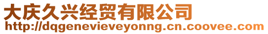 大慶久興經(jīng)貿(mào)有限公司
