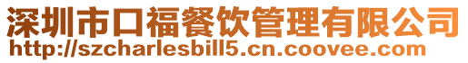 深圳市口福餐飲管理有限公司