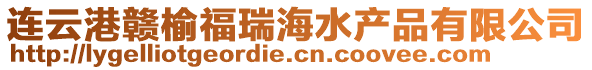 連云港贛榆福瑞海水產品有限公司