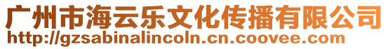廣州市海云樂(lè)文化傳播有限公司