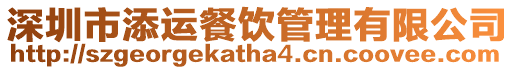 深圳市添運(yùn)餐飲管理有限公司
