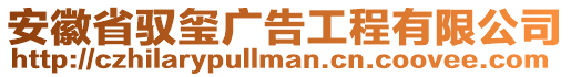 安徽省馭璽廣告工程有限公司