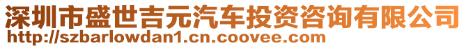 深圳市盛世吉元汽車投資咨詢有限公司