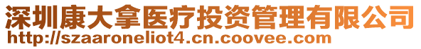 深圳康大拿醫療投資管理有限公司