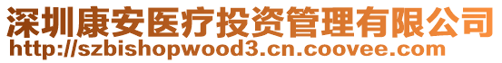 深圳康安醫療投資管理有限公司