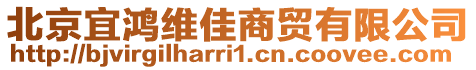 北京宜鴻維佳商貿(mào)有限公司