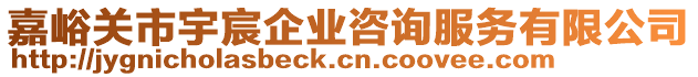 嘉峪關(guān)市宇宸企業(yè)咨詢服務(wù)有限公司