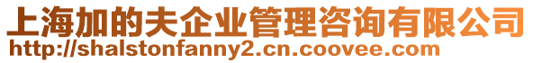 上海加的夫企業(yè)管理咨詢有限公司