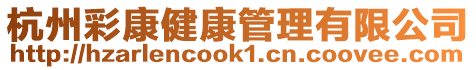 杭州彩康健康管理有限公司