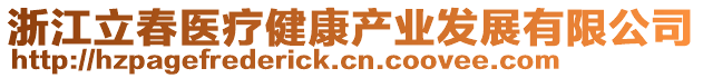 浙江立春醫(yī)療健康產(chǎn)業(yè)發(fā)展有限公司