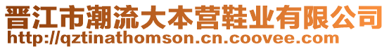 晉江市潮流大本營(yíng)鞋業(yè)有限公司