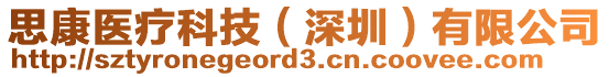 思康醫療科技(深圳)有限公司