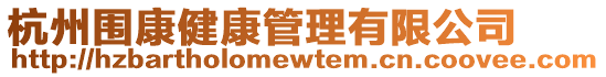 杭州圍康健康管理有限公司