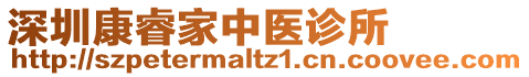 深圳康睿家中醫(yī)診所