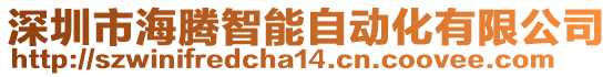 深圳市海騰智能自動(dòng)化有限公司