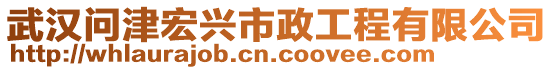 武漢問(wèn)津宏興市政工程有限公司