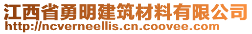 江西省勇明建筑材料有限公司