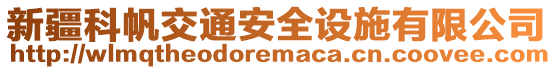 新疆科帆交通安全設施有限公司