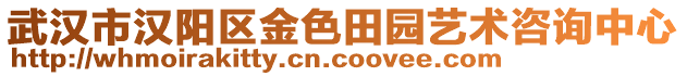 武漢市漢陽(yáng)區(qū)金色田園藝術(shù)咨詢中心