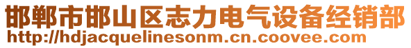 邯鄲市邯山區(qū)志力電氣設(shè)備經(jīng)銷部