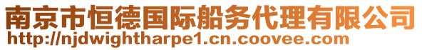 南京市恒德國際船務(wù)代理有限公司