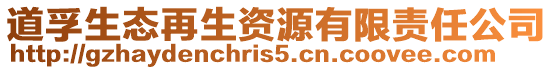 道孚生態再生資源有限責任公司