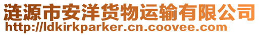 漣源市安洋貨物運輸有限公司