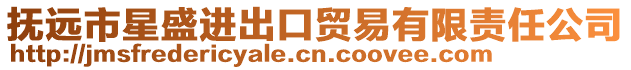 撫遠市星盛進出口貿易有限責任公司