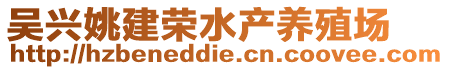 吳興姚建榮水產(chǎn)養(yǎng)殖場