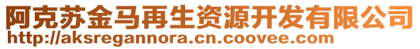 阿克蘇金馬再生資源開發(fā)有限公司