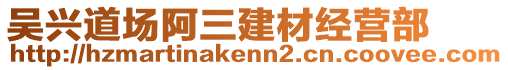 吳興道場阿三建材經(jīng)營部