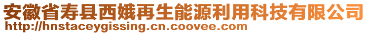 安徽省壽縣西娥再生能源利用科技有限公司