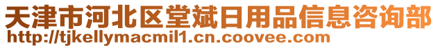 天津市河北區(qū)堂斌日用品信息咨詢(xún)部