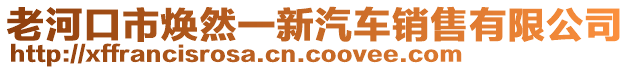 老河口市煥然一新汽車銷售有限公司